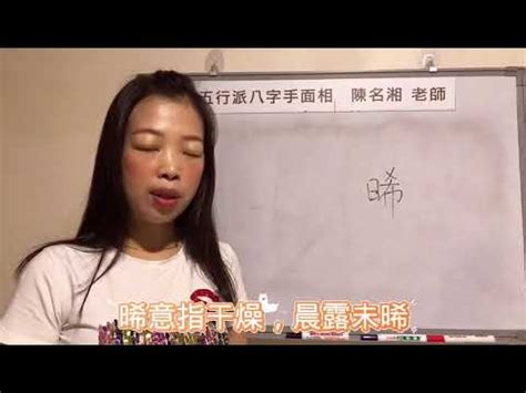 晞名字|【晞 名字 意思】女孩取名「晞」好寓意嗎？五行屬性分析與含義。